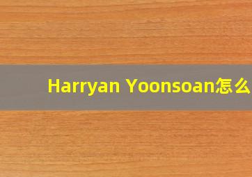 Harryan Yoonsoan怎么读